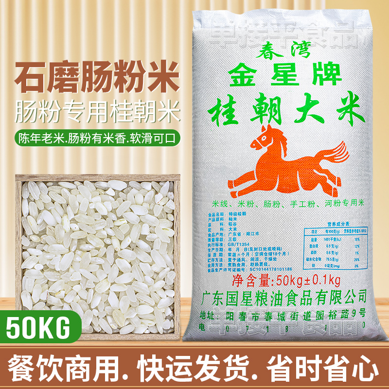 阳春金星牌桂朝米嫩滑石磨肠粉米