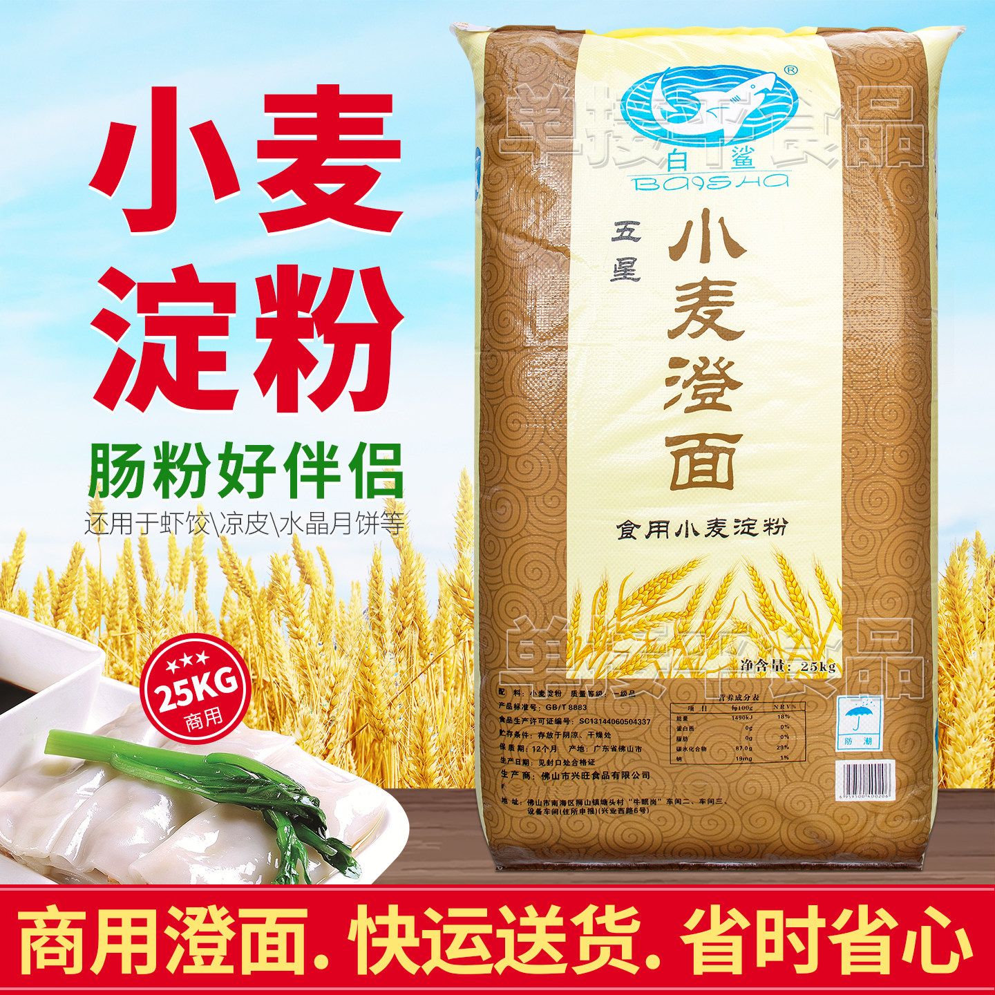 白鲨牌澄面澄粉食用小麦淀粉商用25KG布拉肠粉好搭档水晶虾饺子皮