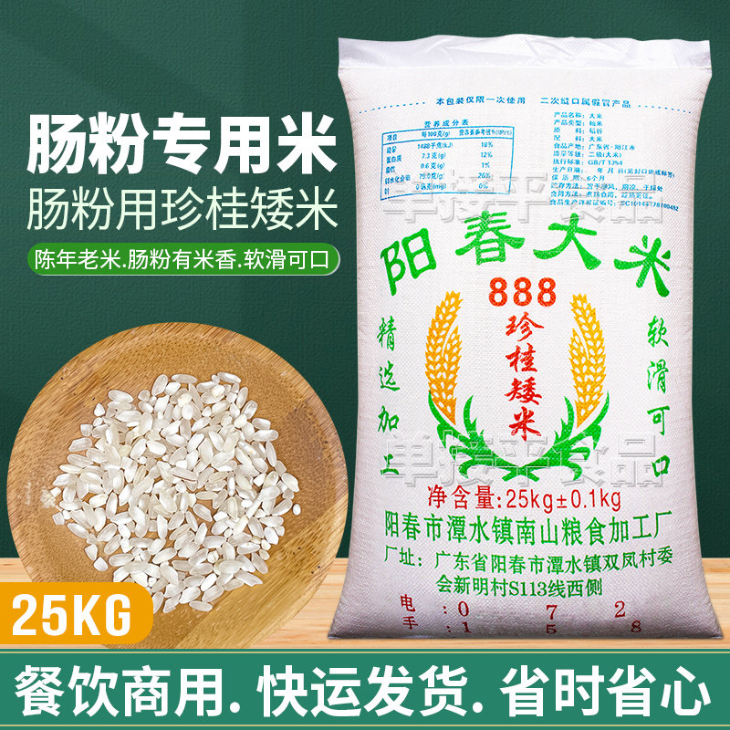 南山阳春大米888珍桂矮米25kg广东石磨肠粉商用河粉早老陈专用米