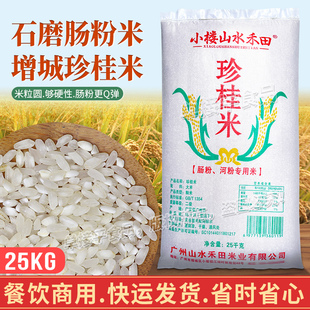 增城小楼山水禾田珍桂米广东石磨肠粉专用米25KG商用早稻陈年籼米