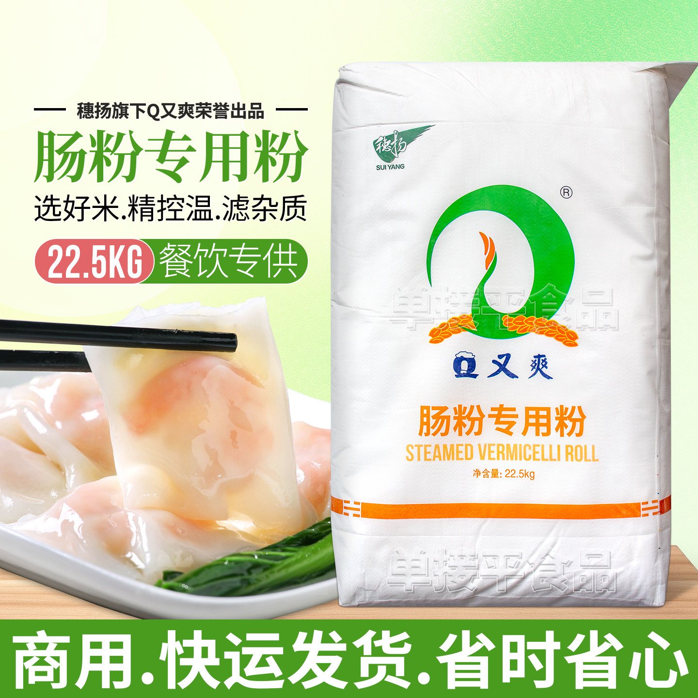 穗扬Q又爽石磨肠粉专用粉22.5kg米浆粉商用广东布拉肠商用粘米粉