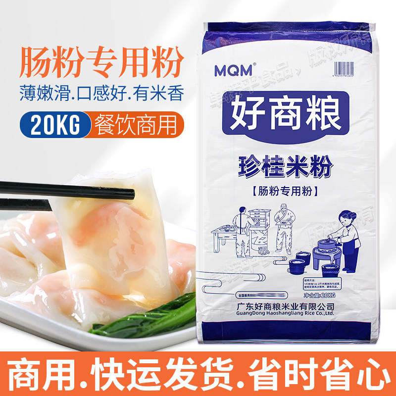 好商粮珍桂米粉广东水石磨肠粉专用粉20kg商用餐饮珍贵老米浆粉