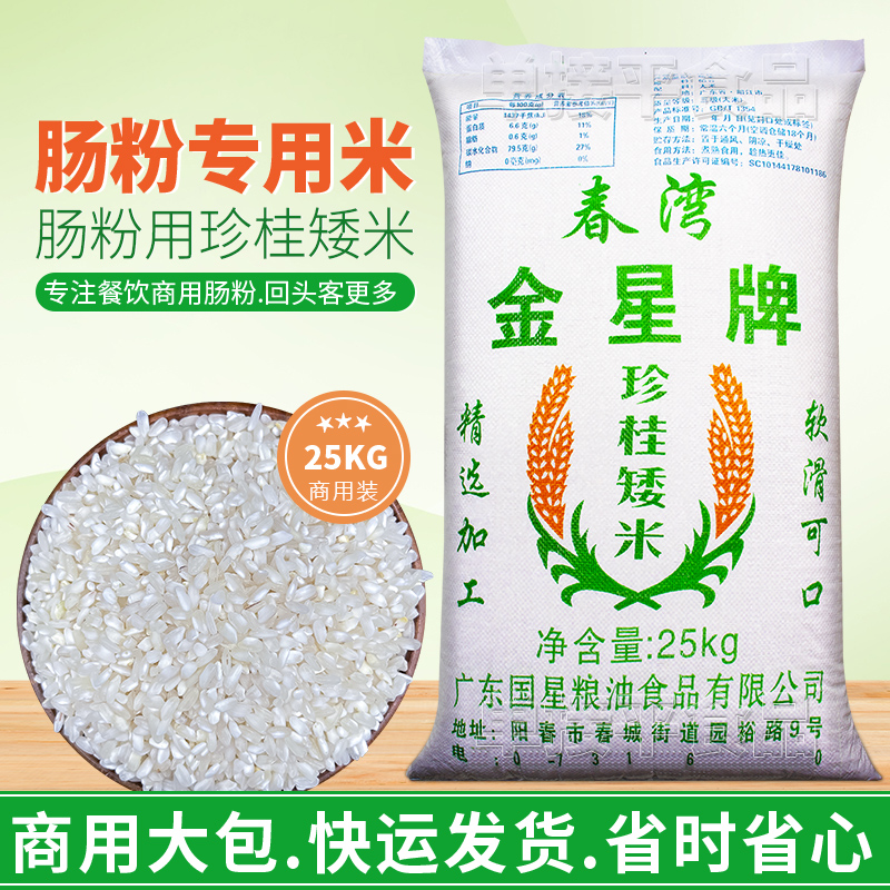 金星牌珍桂矮米广东石磨肠粉专用米25KG商用潮汕拉肠早稻陈旧老米