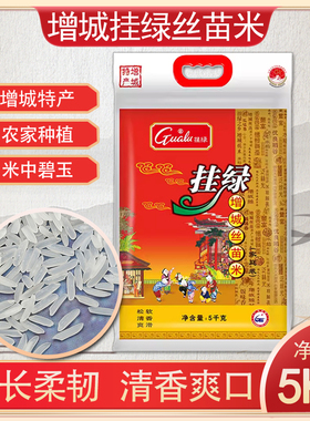 挂绿牌增城丝苗米广东一级长粒香米5kg岭南方特产送礼小包装大米