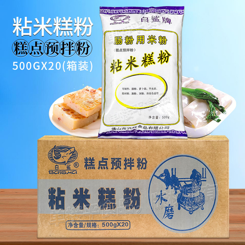 白鲨牌广东石磨肠粉专用粘米糕粉500g*20包箱装芋头萝卜糕点青团