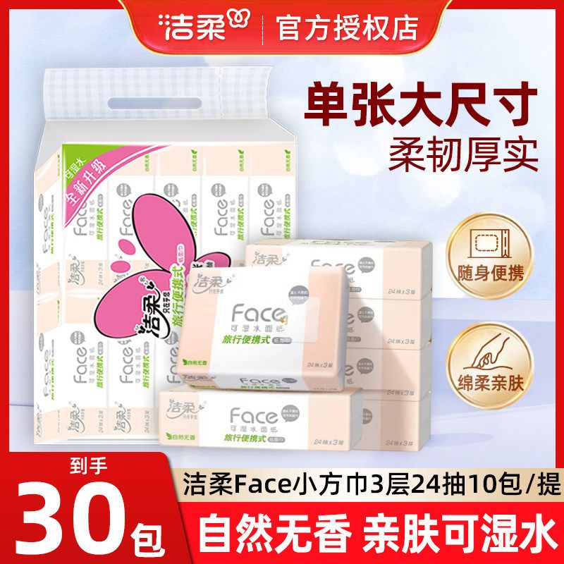 洁柔手帕纸面巾纸小包装卫生纸