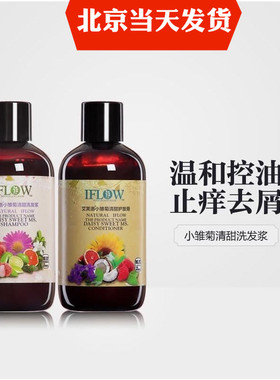 正品IFLOW艾芙洛2号清甜小雏菊洗发水护发素套装温和控油去屑止痒