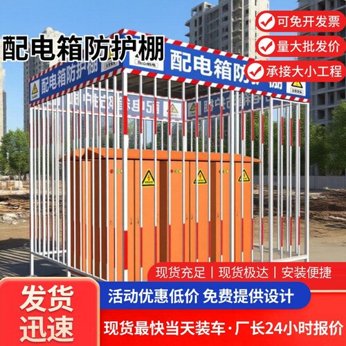 配电箱防护棚建筑工地安全一级二级配电柜围栏户外防砸金属防护棚