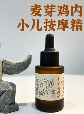 鸡内金麦芽脾胃按摩油揉腹
