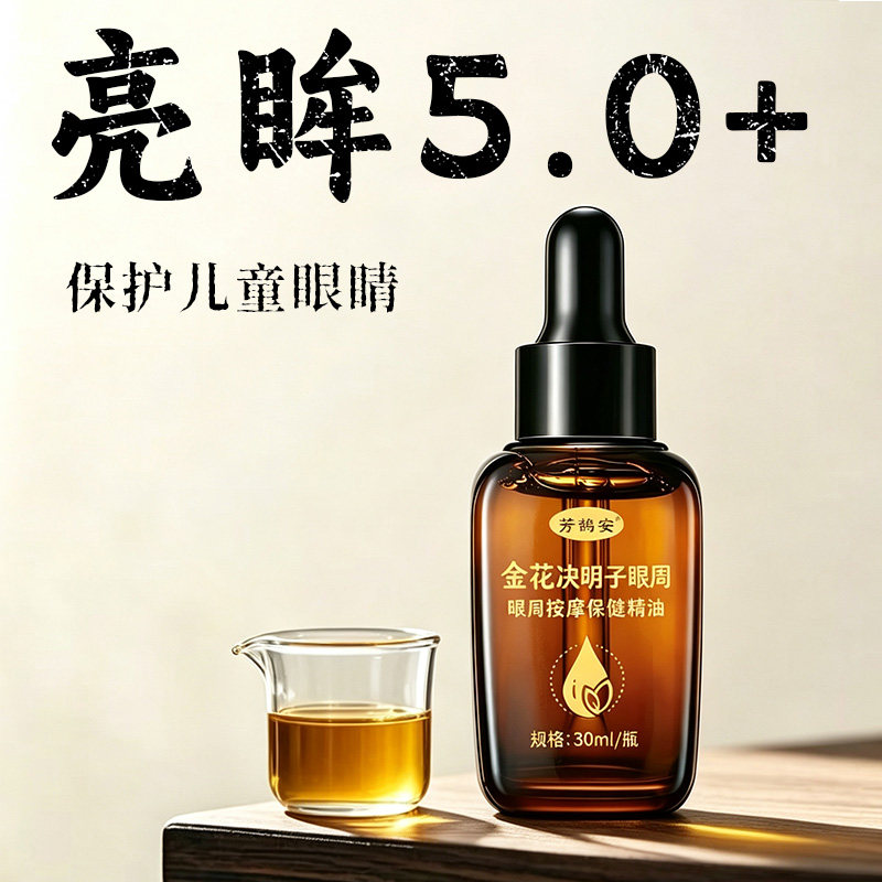 金花决明子眼部按摩精油图片