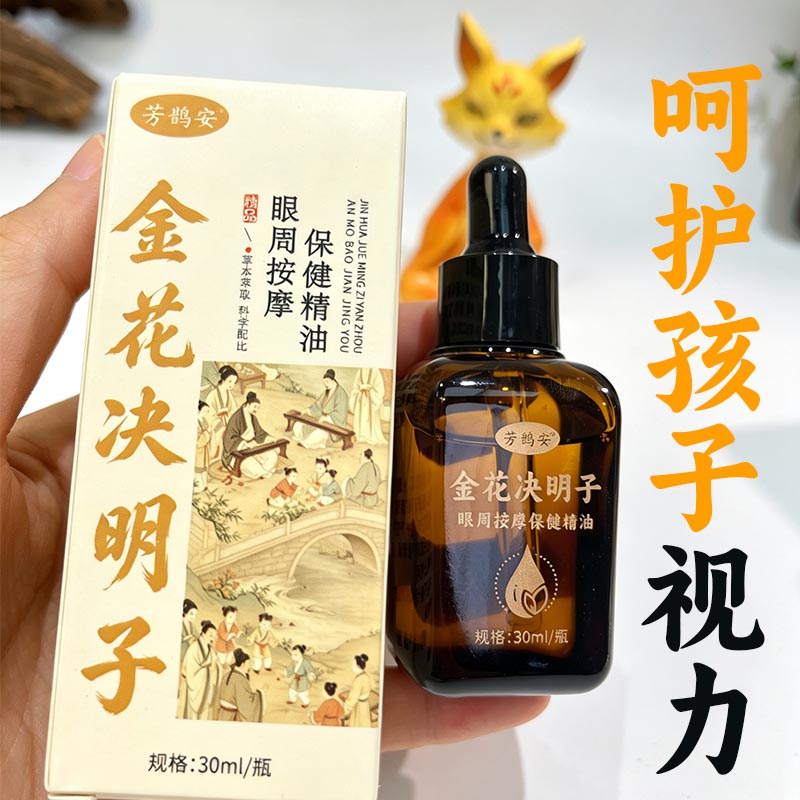儿童学生护目近眼部周视眼睛缓解疲劳金银花决明子按摩推拿精华油图片