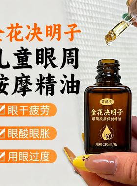 中药油呵护孩子眼睛！儿童护目油