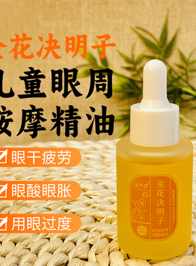 儿童金华决明子眼部按摩精油