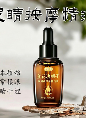 金花决明子儿童眼部按摩