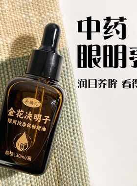 儿童学生护目近眼部周视眼睛缓解疲劳金银花决明子按摩推拿精华油