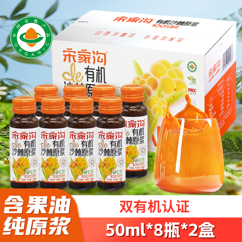 有机沙棘原浆50ml*8瓶*2盒