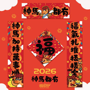 2026马年原创对联创意繁体挥春乔迁可爱春联门贴福字新年装饰