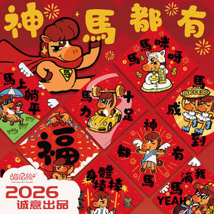 2026马年原创福字门贴春联四字繁体挥春可爱创意斗方新年小装饰