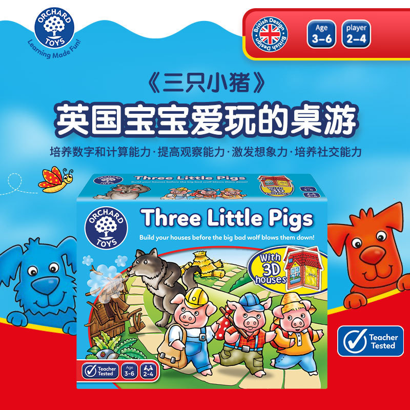 OrchardToys三只小猪桌游