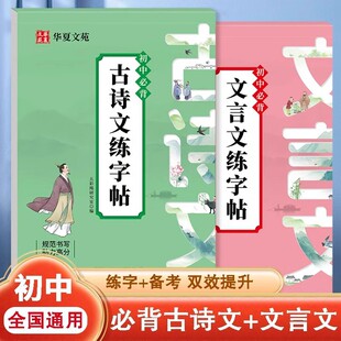 初高中必背古诗词和文言文练字帖衡水体正楷七八九年级语文同步