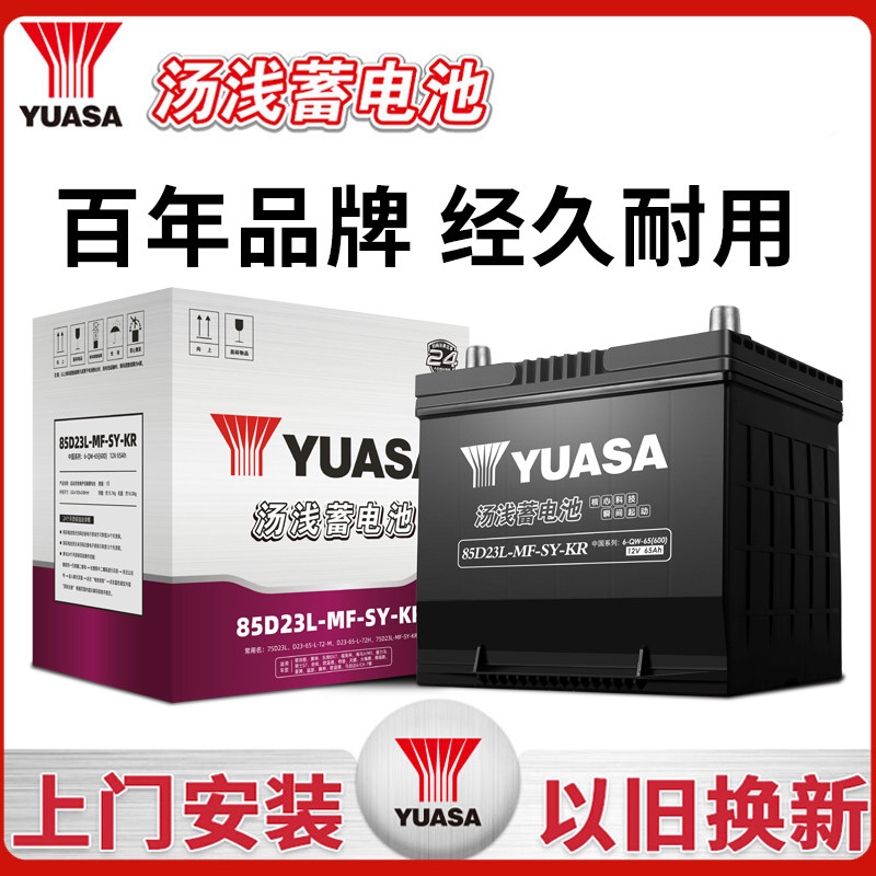 汤浅蓄电池85D23/75D23适配三菱欧蓝德劲炫12V65汽车电瓶铅酸电池