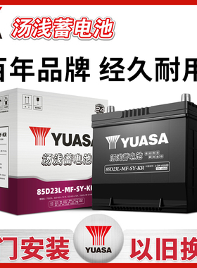 汤浅蓄电池85D23/75D23适配三菱欧蓝德劲炫12V65汽车电瓶铅酸电池