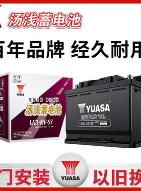 汤浅蓄电池LN3-MF-SY适配广汽GS8/GS7/传祺GA5/GS5汽车电瓶电池