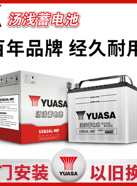 YUASA汤浅电瓶55B24L/R适配思域CRV奥德赛雅阁雨燕天语汽车蓄电池