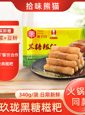 唐玖珑黑糖糍粑纯糯米手工红糖糍粑传统火锅店小吃冷糕点5袋装