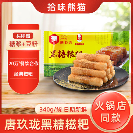 唐玖珑黑糖糍粑纯糯米手工红糖糍粑传统火锅店小吃冷糕点5袋装