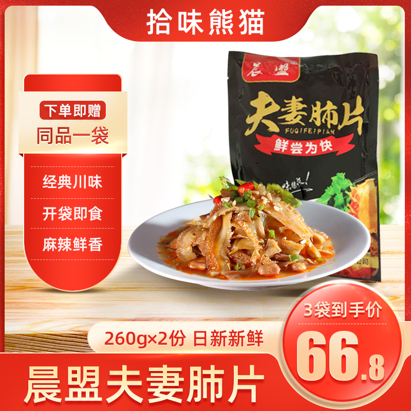 夫妻肺片 即食四川特產(chǎn)麻辣涼拌菜晨盟夫妻肺片餐飲小吃商用兩袋