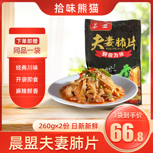 夫妻肺片 即食四川特产麻辣凉拌菜晨盟夫妻肺片餐饮小吃商用两袋