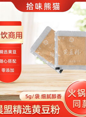 晨盟五谷杂粮黄豆粉5g 非转基因黄豆糍粑调料配用20袋包邮