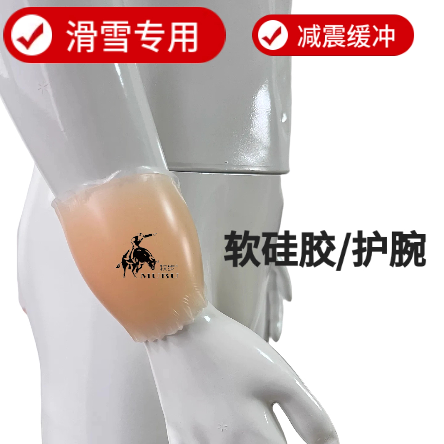 滑雪护腕硅胶垫保护手腕内置粘贴