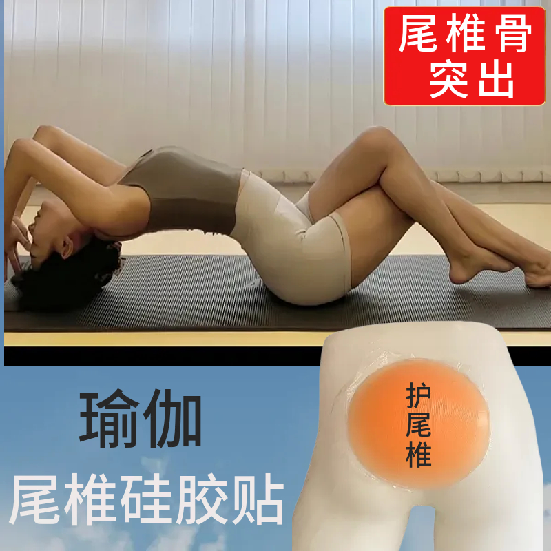 瑜伽尾椎骨突出硅胶垫凸出保护屁股垫防磨护膝护肘护具锻炼自粘贴