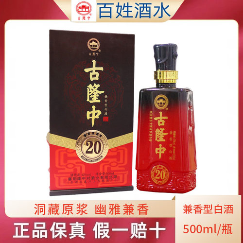 古隆中襄阳原浆20年兼香型白酒