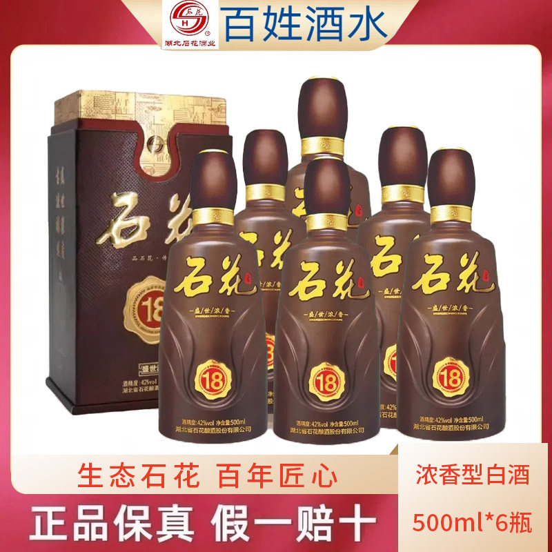湖北石花酒18年42度浓香型500ml*6瓶整箱装粮食酒商务用酒
