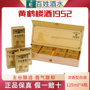 粮食酒礼盒装 52度黄鹤楼酒1952浓香型125mlX4小瓶收藏版 高度