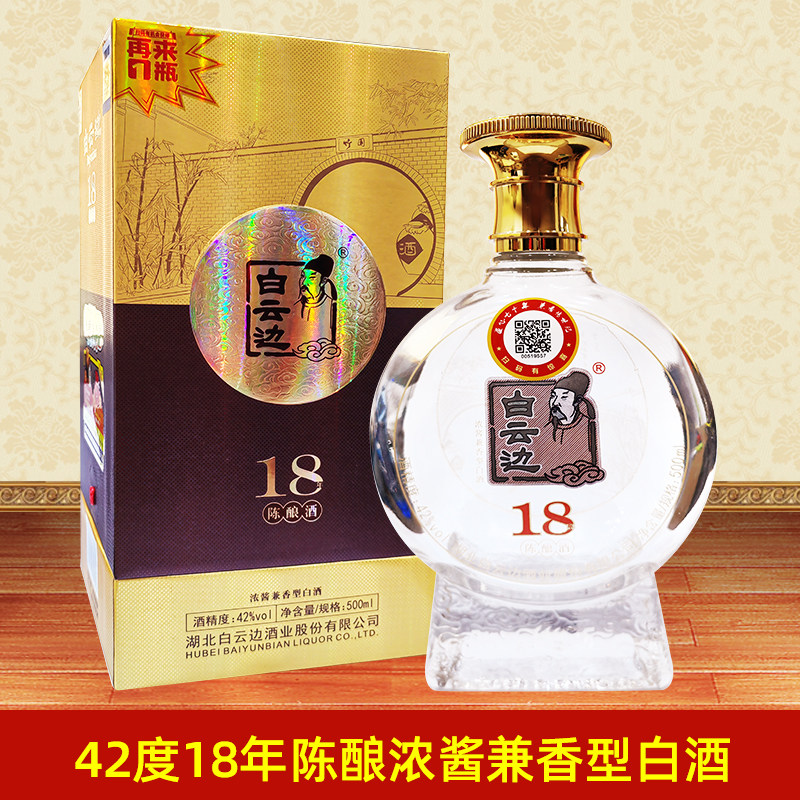 湖北42度白云边酒18年陈酿500ml浓酱兼香型国产白酒礼盒装 粮食酒