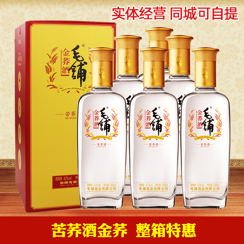 劲牌毛铺苦荞酒金荞42度整箱500ml*6瓶装荞香型酒正品特价包邮