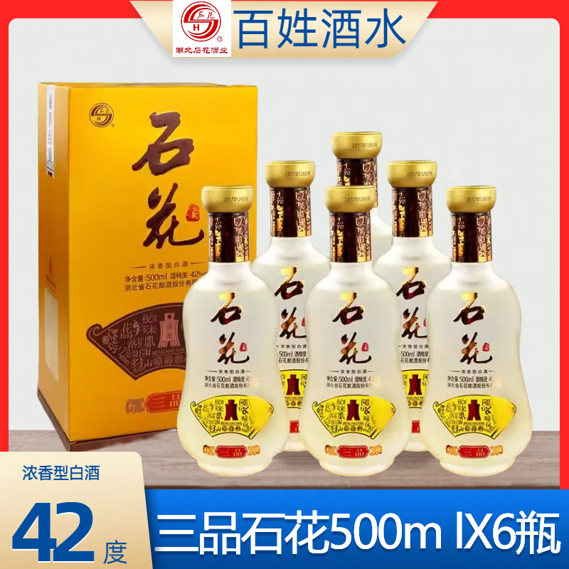 湖北三品石花酒42度绵柔500ml*6浓香型白酒整箱特价礼盒装 包邮