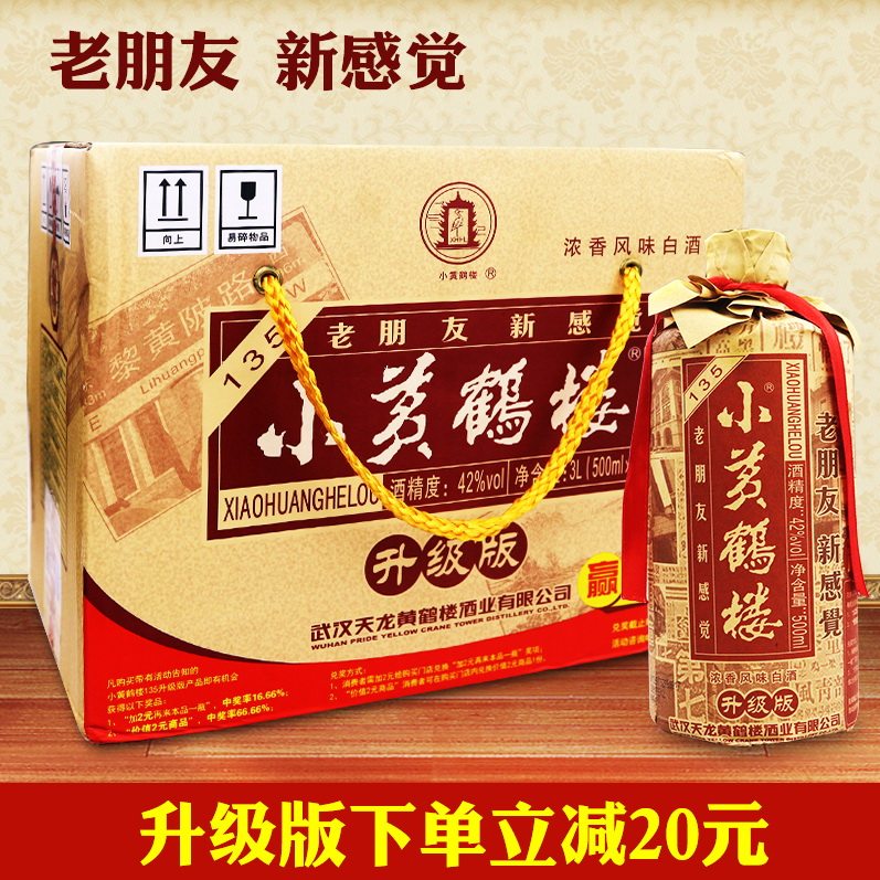 湖北黄鹤楼酒 42度小黄鹤楼135酒升级版 浓香型白酒特价6瓶整箱装