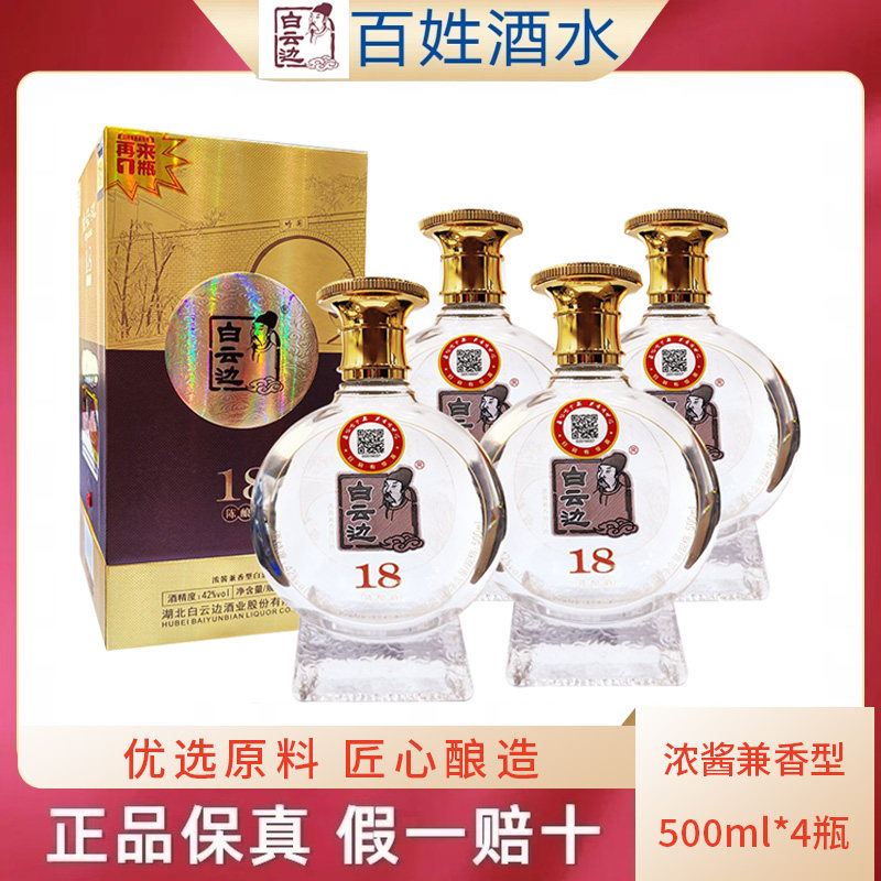 湖北白云边酒42度18年陈酿整箱4瓶装国产白酒礼盒装送礼酒 粮食酒
