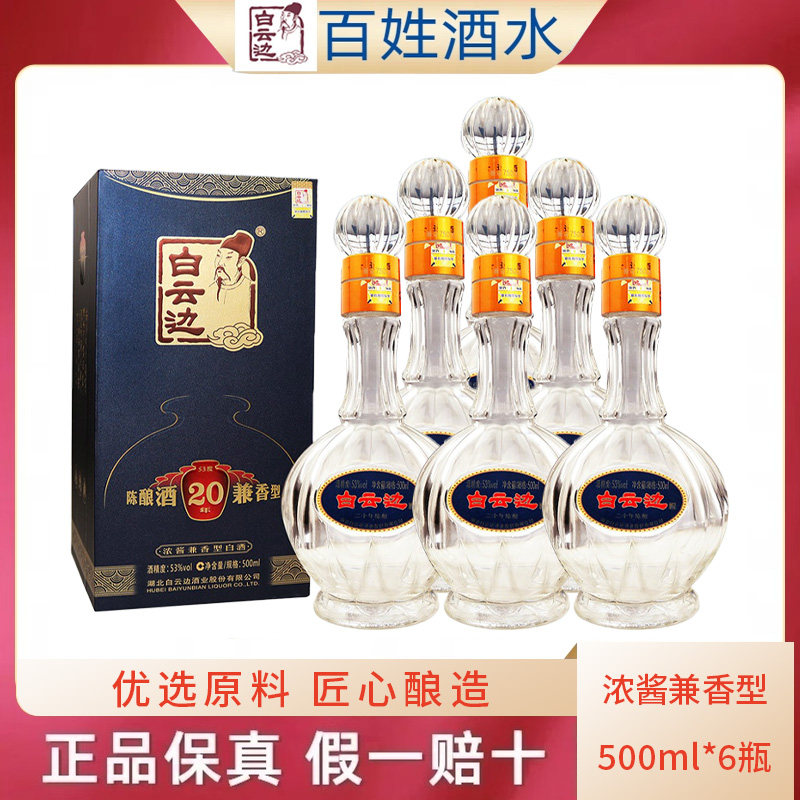 白云边53度整箱20年陈酿粮食酒