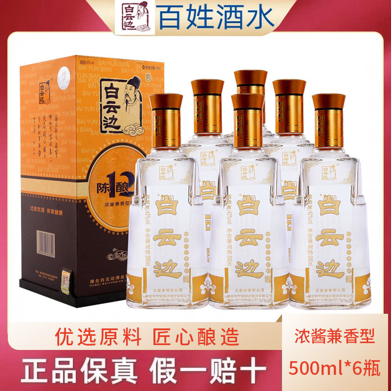 白云边酒12年陈酿粮食酒整箱特惠