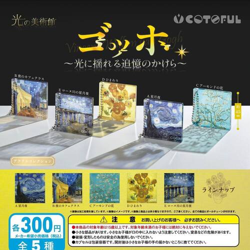 日本正版  COTOFUL光之美术馆 梵高亚克力立牌挂件扭蛋