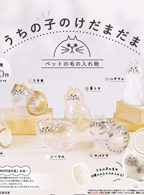 日本正版 特价清仓Brightlink透明猫咪毛球挂件 宠物毛发收集扭蛋