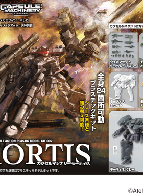 现货日本正版IP4 CAPSULE MACHINERY P2 拼装可动机甲扭蛋