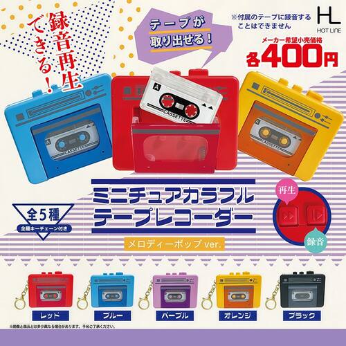 日本正版 HOTLINE 彩色迷你录音机