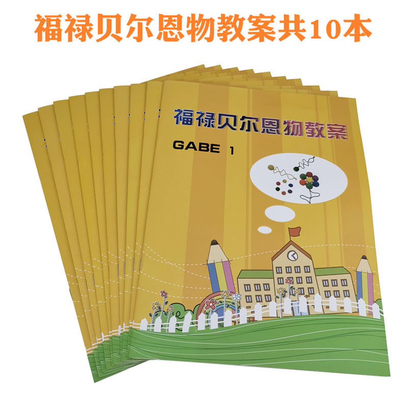 木质福禄贝尔恩物教具早教儿童益智幼儿园家庭教具 纸质教材套装